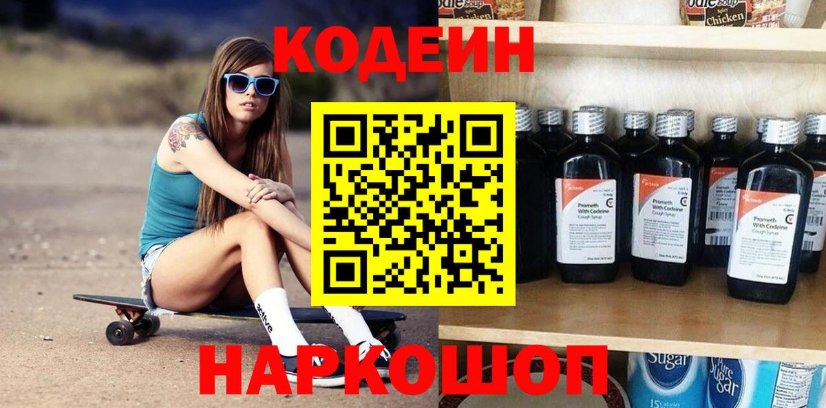 Codein напиток Lean (лин)  Вход с VPN  Волжск 